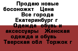 Продаю новые босоножкт › Цена ­ 3 800 - Все города, Екатеринбург г. Одежда, обувь и аксессуары » Женская одежда и обувь   . Тверская обл.,Торжок г.